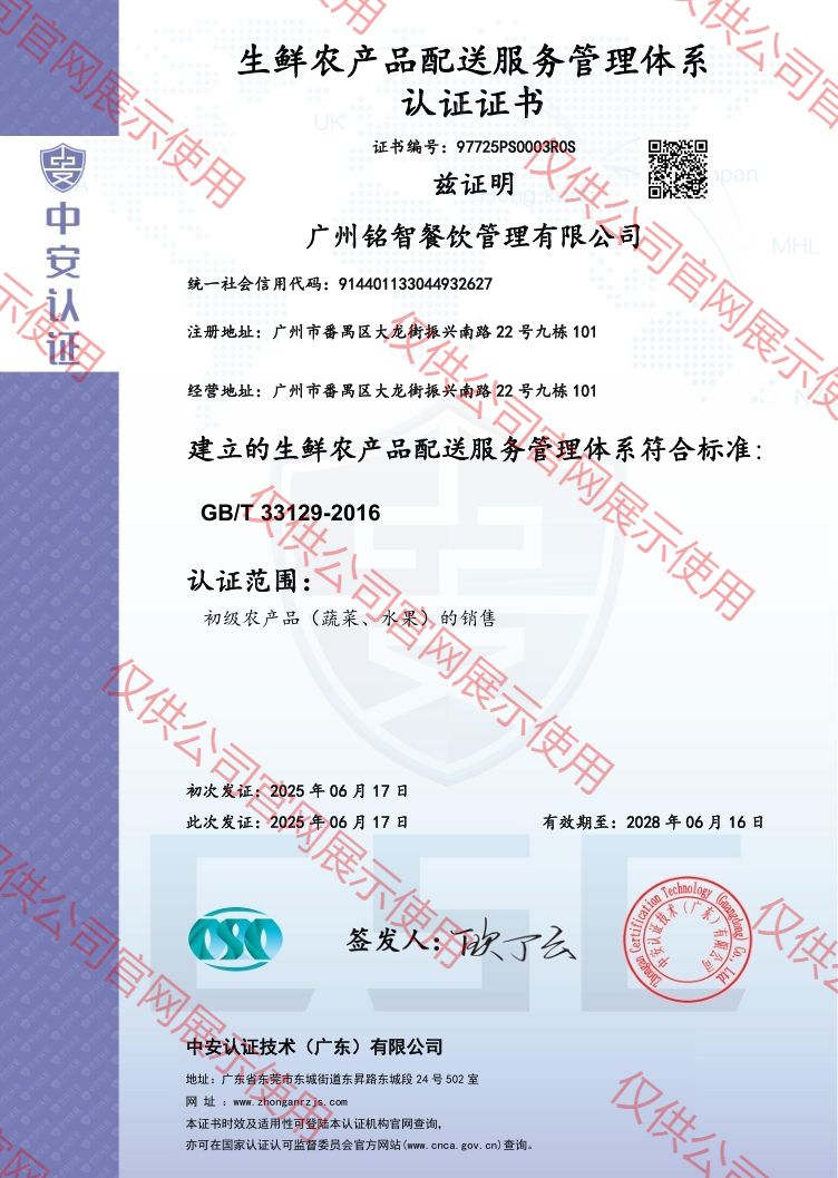 生鮮農(nóng)產(chǎn)品配送服務(wù)管理體系認(rèn)證證書(shū)(中英雙版)